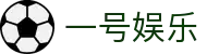 一号娱乐官方门户 - 下载通道入口和数据聚合